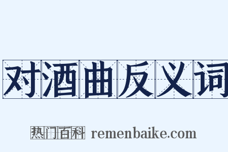 对酒曲反义词是什么意思的图片